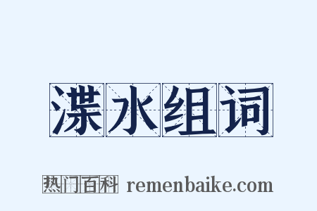 渫水组词是什么意思的图片